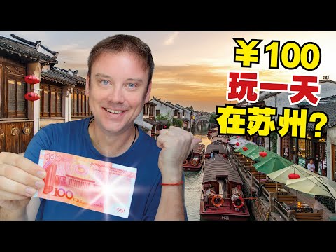 老外在苏州玩一天只花￥100?! 是聪明还是小气?