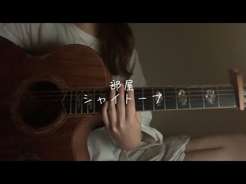 部屋/シャイトープ(弾き語り)