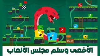 الأفعى وسلم مجلس الألعاب screenshot 2