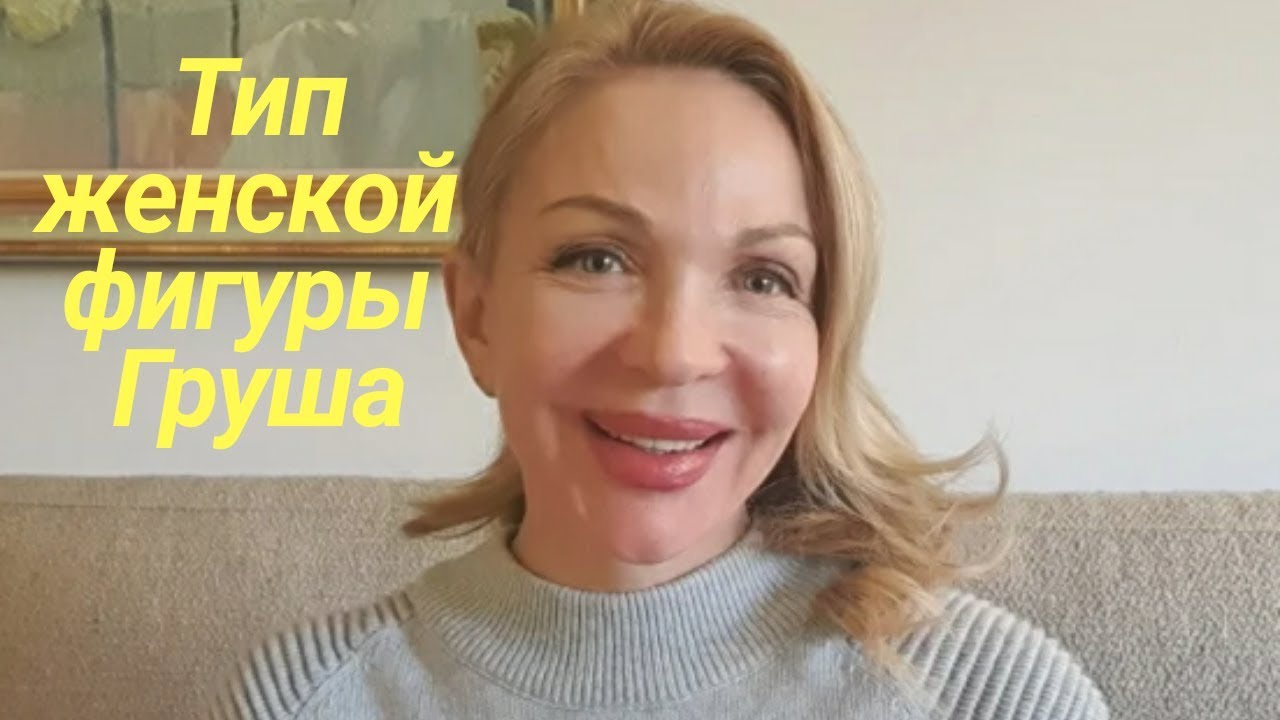 Особенности женского типа -"Груша". Что необходимо знать при типе женской фигуры "Груша"