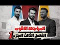المراجعة الاقوى الفصل الثالث 