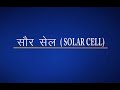 SOLAR CELL