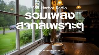 Soft Harbor Radio Vol.88 รวมเพลงสากลเพราะๆ ฟังสบายๆ ฟังคาเฟ่ ฟังร้านกาแฟ ฟังทำงาน  ฟังเดินทาง screenshot 4