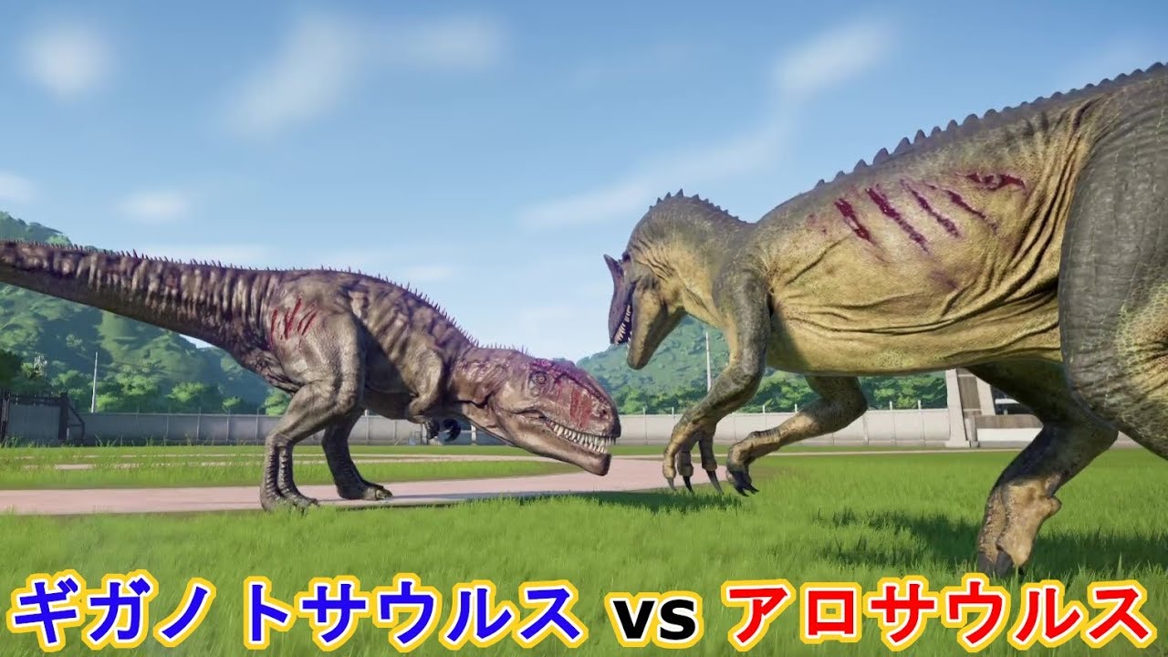 ギガノトサウルスvsアロサウルス ジュラシックワールドエボリューション Youtube