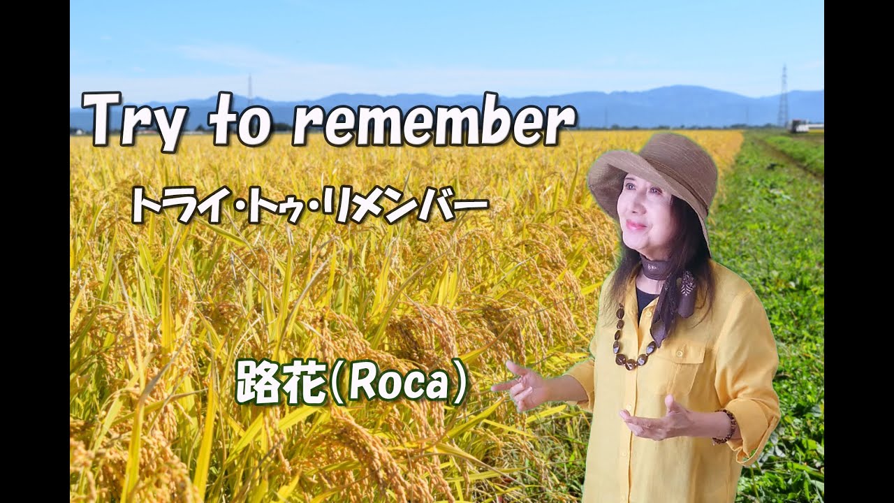 邦楽 Try to remember Try to remember（トライ・トゥ・リメンバー）cover by 路花（Roca