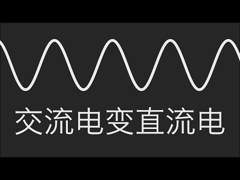 交流电是如何变为直流电的？原理非常简单，知道的人却不多