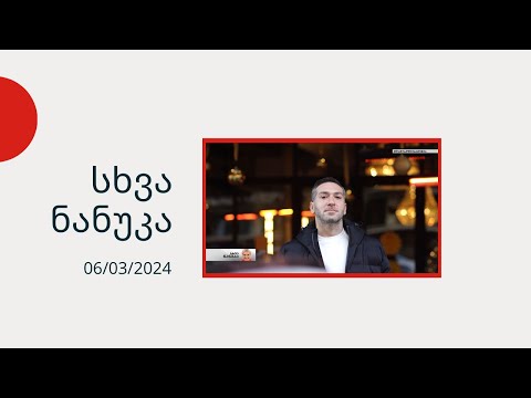 სხვა ნანუკა - სანდრო კაკულია, ზურა გირჩი ჯაფარიძე