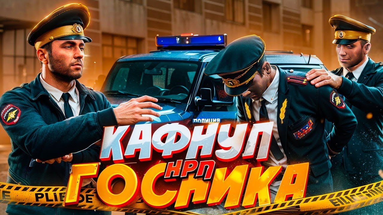 НАКАЗАЛ НОН РП МЕДИЙКУ ГОСНИКА ЗА ОСКОРБЛЕНИЕ РОДНЫХ НА NEXTRP!