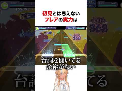 【ホロドリ】初見とは思えないフレアのぺこらんだむぶれいん! #shorts #ホロライブ切り抜き