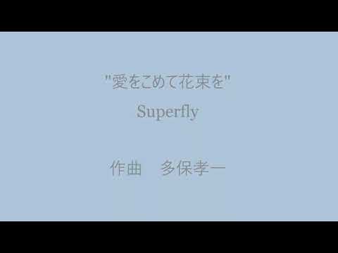 "愛をこめて花束を" Superfly / Simple Gift's