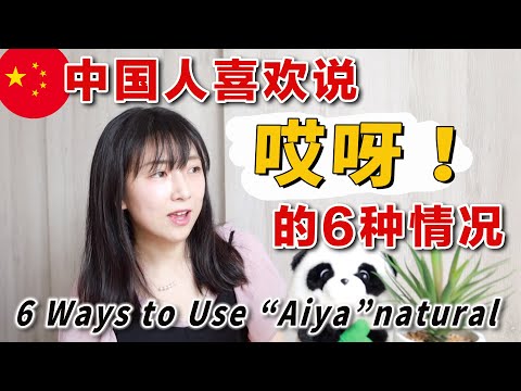 中国人最常用感叹词【哎呀】的6种用法！6 Ways to Say Aiya Natural