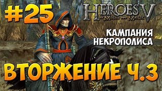Герои Меча и Магии 5 - Прохождение - Кампания Некромант - Миссия 3: Вторжение ч. 3 Герои Меча и Магии 5 - Прохождение - Кампания Некромант - Миссия 3: Вторжение ч. 3