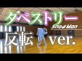 【 ダンス反転ver. 】Snow Man「タペストリー」Dance Practiceフルサイズ