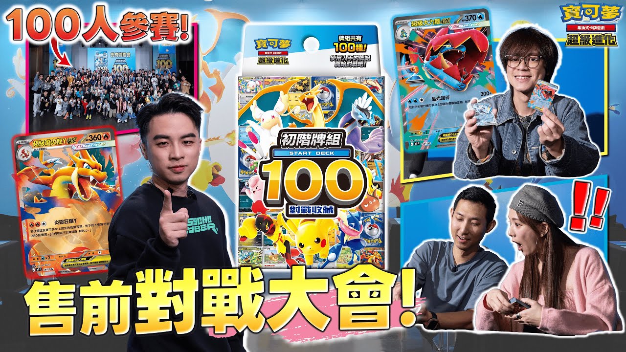 100名訓練家大混戰！知名YouTuber、大賽選手、KOL 齊聚一堂！隨機選牌組 + 隨機對戰！「初階牌組100 對戰收藏」售前體驗會🎉 #寶可夢卡牌 #初階牌組100對戰收藏