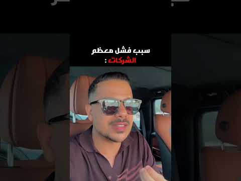 سبب فشل معظم الشركات شركات ناشئة بزنس رواد الأعمال نجاح محمد اوكا