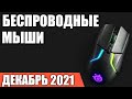 ТОП—7. Лучшие БЕСпроводные игровые мыши. Июль 2021 года. Рейтинг!