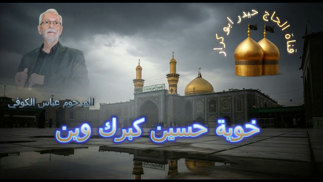 الرادود عباس الكوفي ( خويه حسين كبرك وين) للشاعر السيد سعيد الصافي 