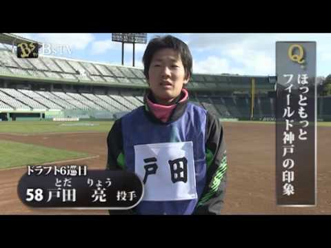新人選手合同練習後インタビュー～6巡目　戸田選手～