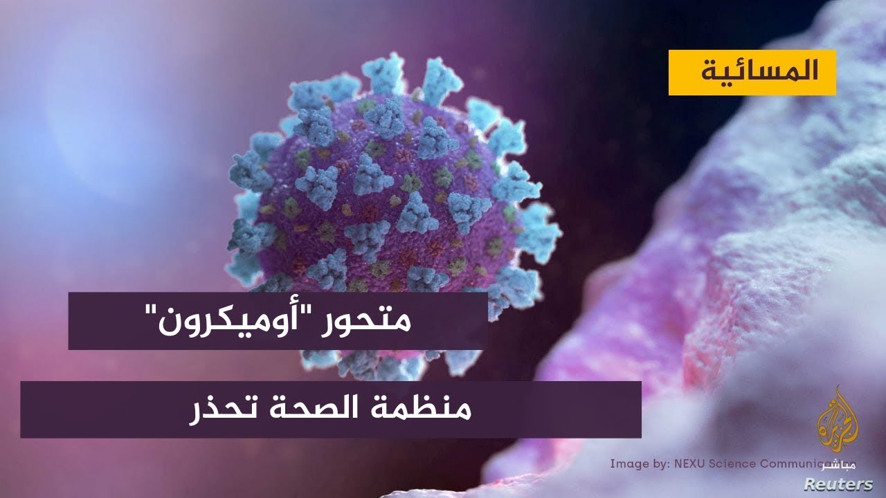 المتحور أوميكرون يواصل انتشاره وتسجيل إصابات في الولايات المتحدة والسعودية والإمارات