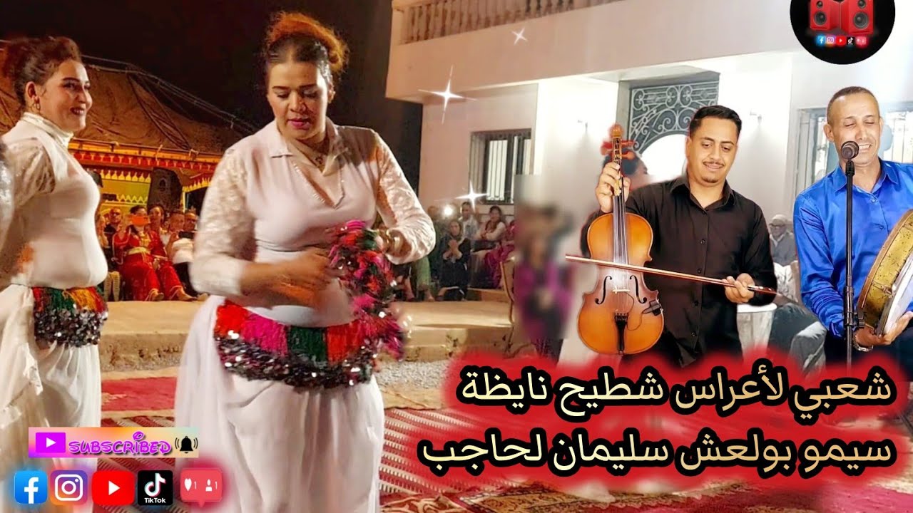 شخداا ميزان شعبي أكتر من رائع رفقة نجوم لأطلس سيمو بولعش سليمان لحاجب فاطمة لبقرية top ch3bi chl7a