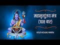 Mahamrityunjay mantra  108 times ll    108  ll bhakti world