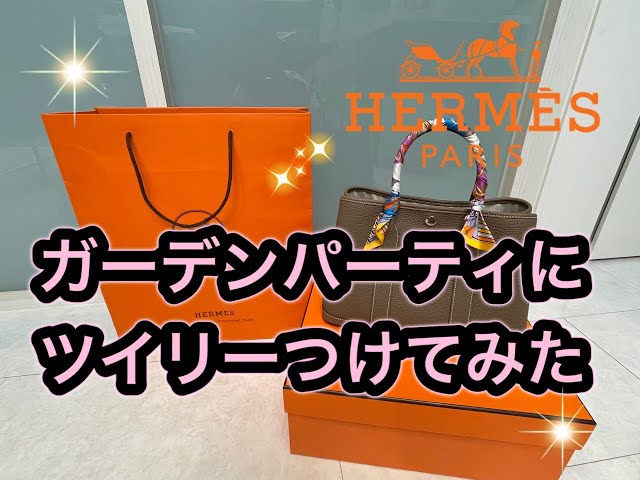 HERMES】ガーデンパーティーにどのツイりーが合うか検証してみた - YouTube