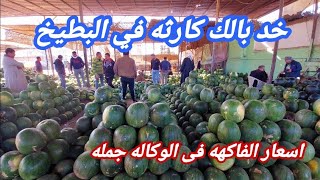 لو عايز تشتري بسعر الجمله واكلت الحضره فاكهه وخضار واقل الاسعار