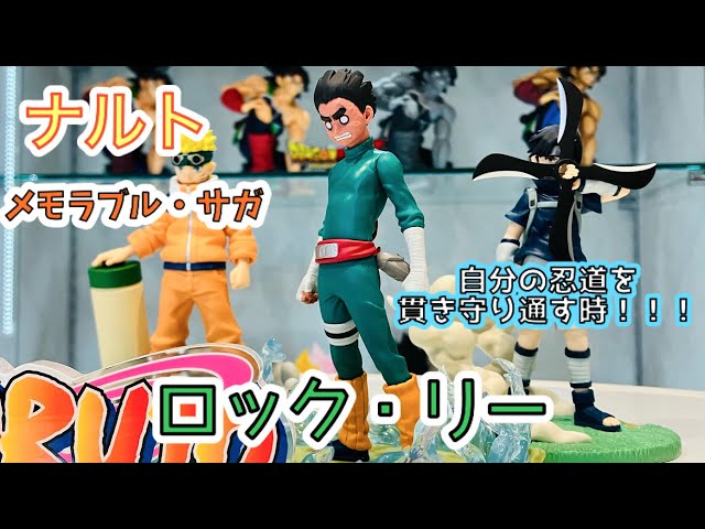 NARUTO】メモラブル・サガ、ロック・リー！あの名シーンを立体化