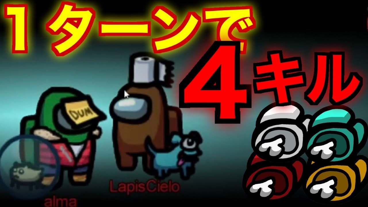 【強制終了】スケルドで1ターン4キルする神パワープレイをご覧あれ【AmongUs / 宇宙人狼】