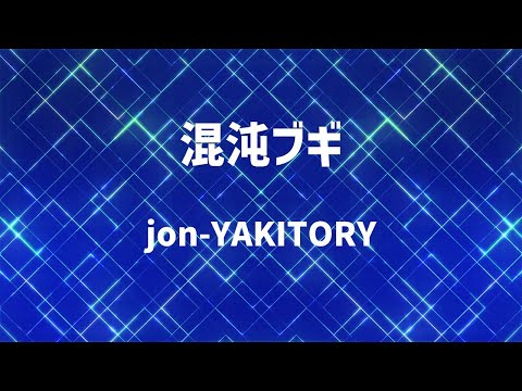 【生音風カラオケ】混沌ブギ / jon-YAKITORY【高音質】