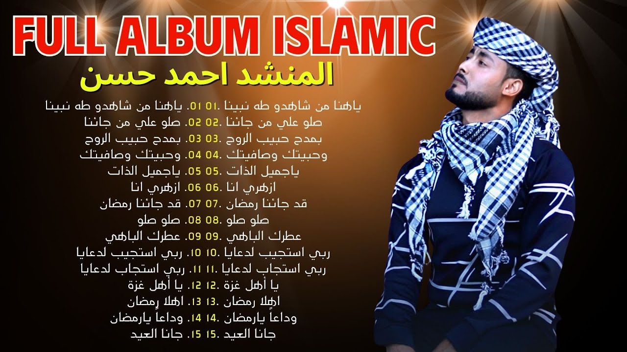 Lagu Arab Terbaru Full Album 2026 | المنشد احمد حسن الاقصري 🎧 قد جئت أمدح نور من جاء الدنيا
