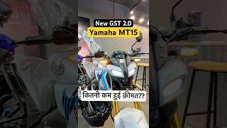 Yamaha MT15 | कितनी कम हुई कीमत? #shorts #powerontorque #yamahamt15 #automobile #newgst