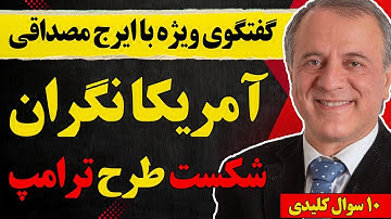 گفتگو با ایرج مصداقی: آمریکا نگران شکست طرح ترامپ و ۱۰ سوال کلیدی