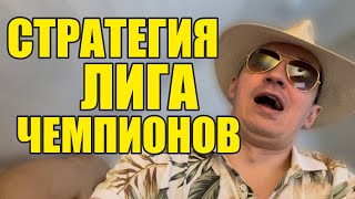 Прогнозы на футбол 01.05. Лига Чемпионов. Стратегия на футбол 2 матча.