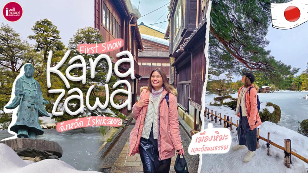 Эпизод 1. «Префектура Исикава, край культуры и падающего снега – День 1: Исследование Канадзавы».