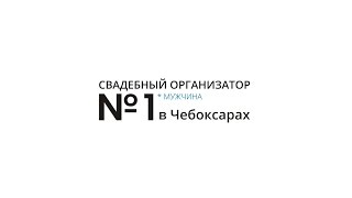 Реальные свадьбы и истории  | Организатор Антон Феникс