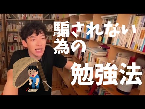 騙されないために○○しよう！【DaiGo切り抜き】