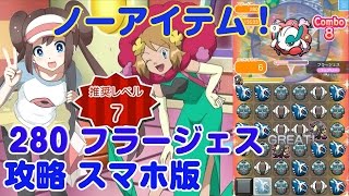 ノーアイテムで攻略 フラージェス ポケとる スマホ版 実況 Pokemon Shuffle 280 Youtube