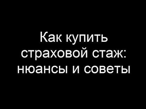 Как и кто может купить страховой стаж для пенсии