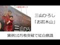 三山ひろし「お岩木山」異例10万枚突破で紅白意識