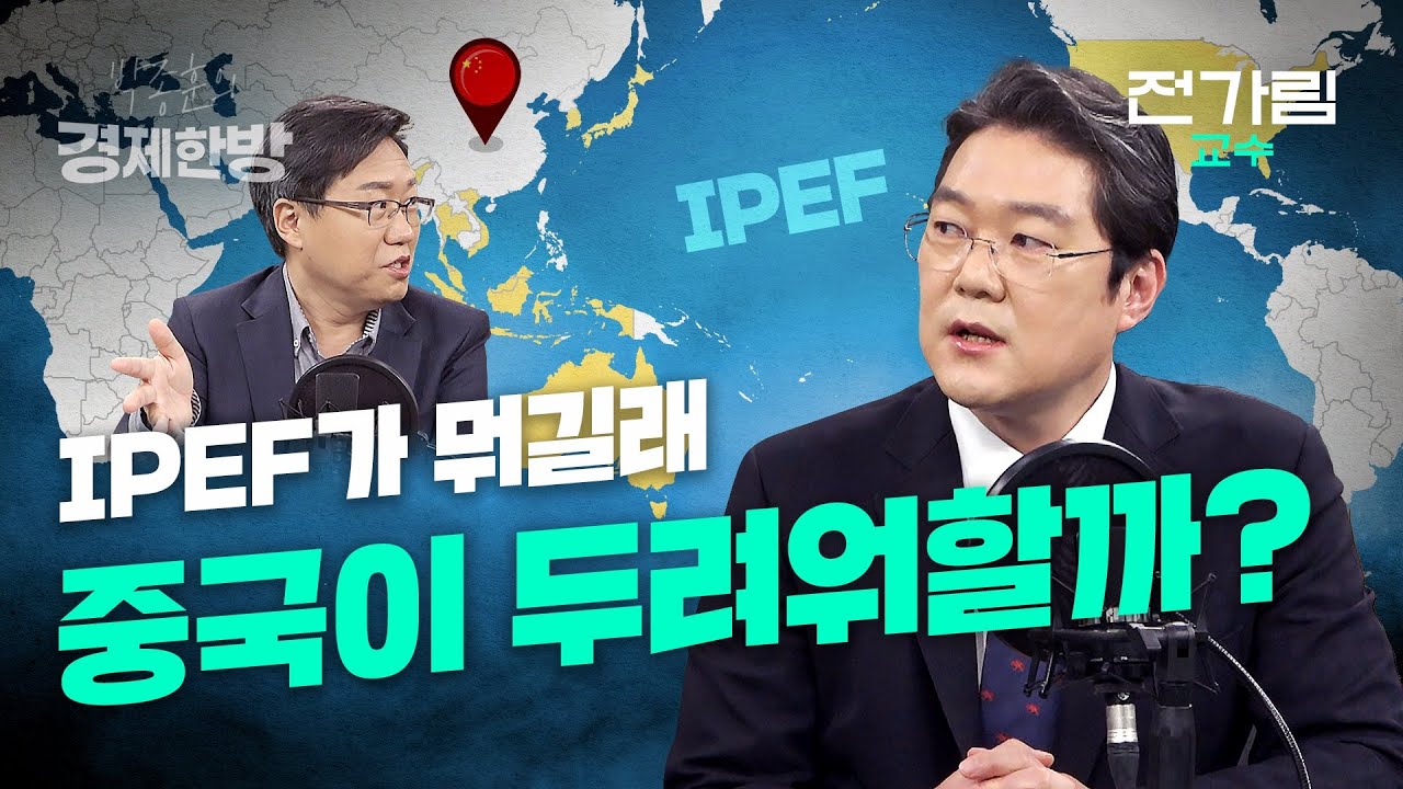 IPEF가 뭐길래 중국이 두려워할까? (전가림 교수)