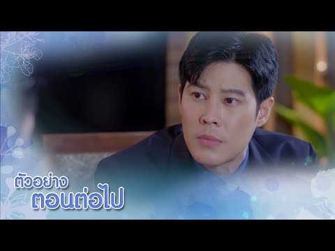 ตัวอย่าง หงส์ในกรงกา EP.16 