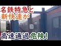 【迷列車探訪】超危険!名鉄特急とJR東海新快速の風圧がやばい今伊勢駅