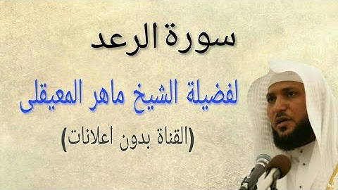 سورة الرعد كاملة (بدون اعلانات) بصوت فضيلة الشيخ ماهر المعيقلى