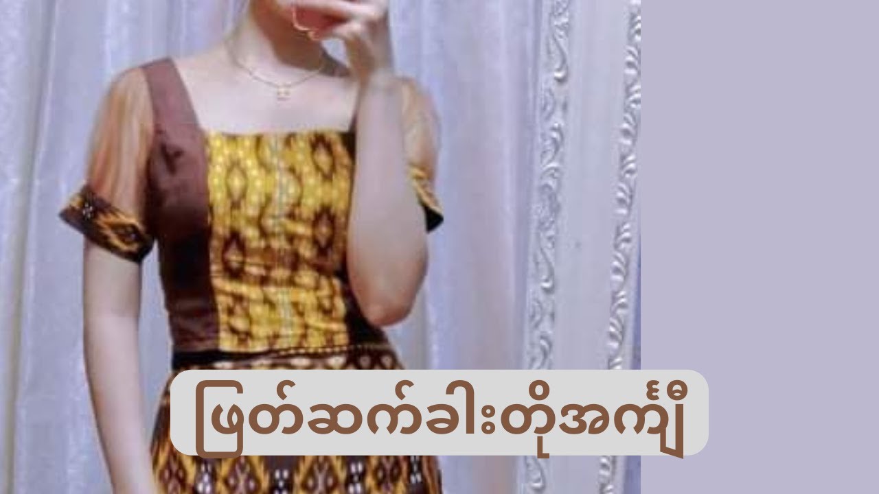 ဖြတ်ဆက် ခါးတို အင်္ကျီ