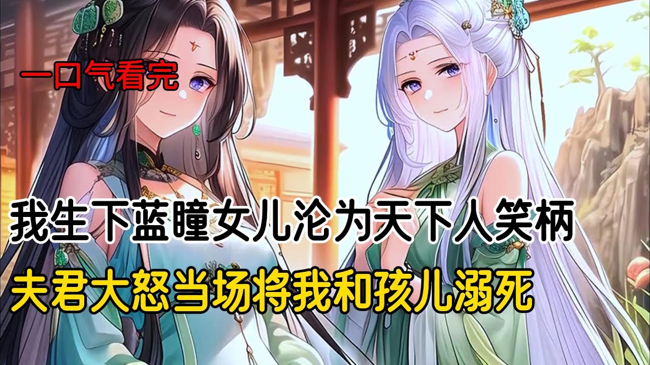 前世庶姐下嫁穷酸秀才，夫妻恩爱，好孕连连，姐夫青云直上成了朝中新贵。而我嫁与永宁侯府小侯爷，成婚五年竟生出个蓝瞳白发的小女儿。夫君怒斥我红杏出墙，让他颜面尽失，沦为全天下人的笑话