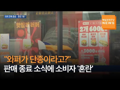 [매일경제TV 뉴스] 버거킹 &#39;와퍼&#39; 판매 종료에 혼란…노이즈 마케팅 논란 일파만파