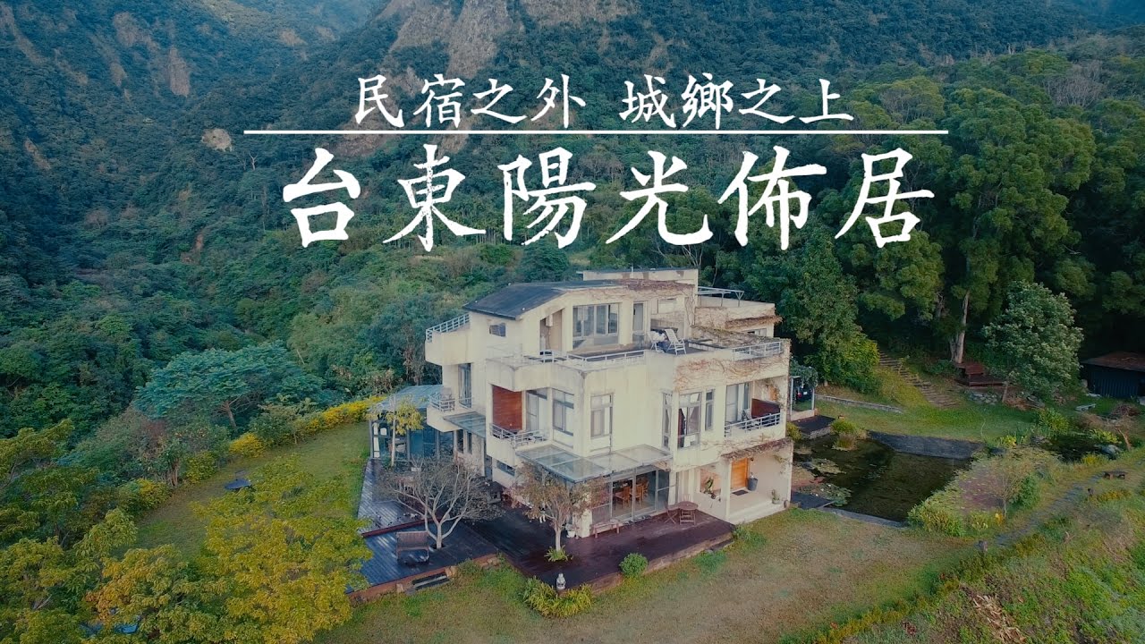 鏡食旅 民宿之外城鄉之上台東陽光佈居 Youtube