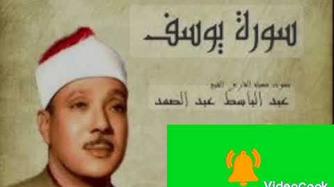 #تلاوة نادره جدا #للشيخ عبد الباسط #سوره يوسف