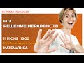 Математика | ЕГЭ. Решение неравенств